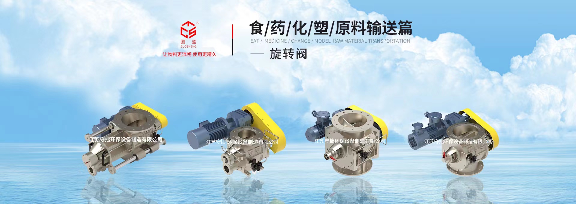 全球高端旋轉(zhuǎn)閥廠(chǎng)家-江蘇守拙環(huán)保設(shè)備制造有限公司【官網(wǎng)】