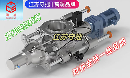 全球高端旋轉閥廠家-江蘇守拙環(huán)保設備制造有限公司【官網(wǎng)】